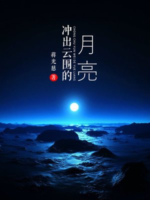 cover image of 冲出云围的月亮